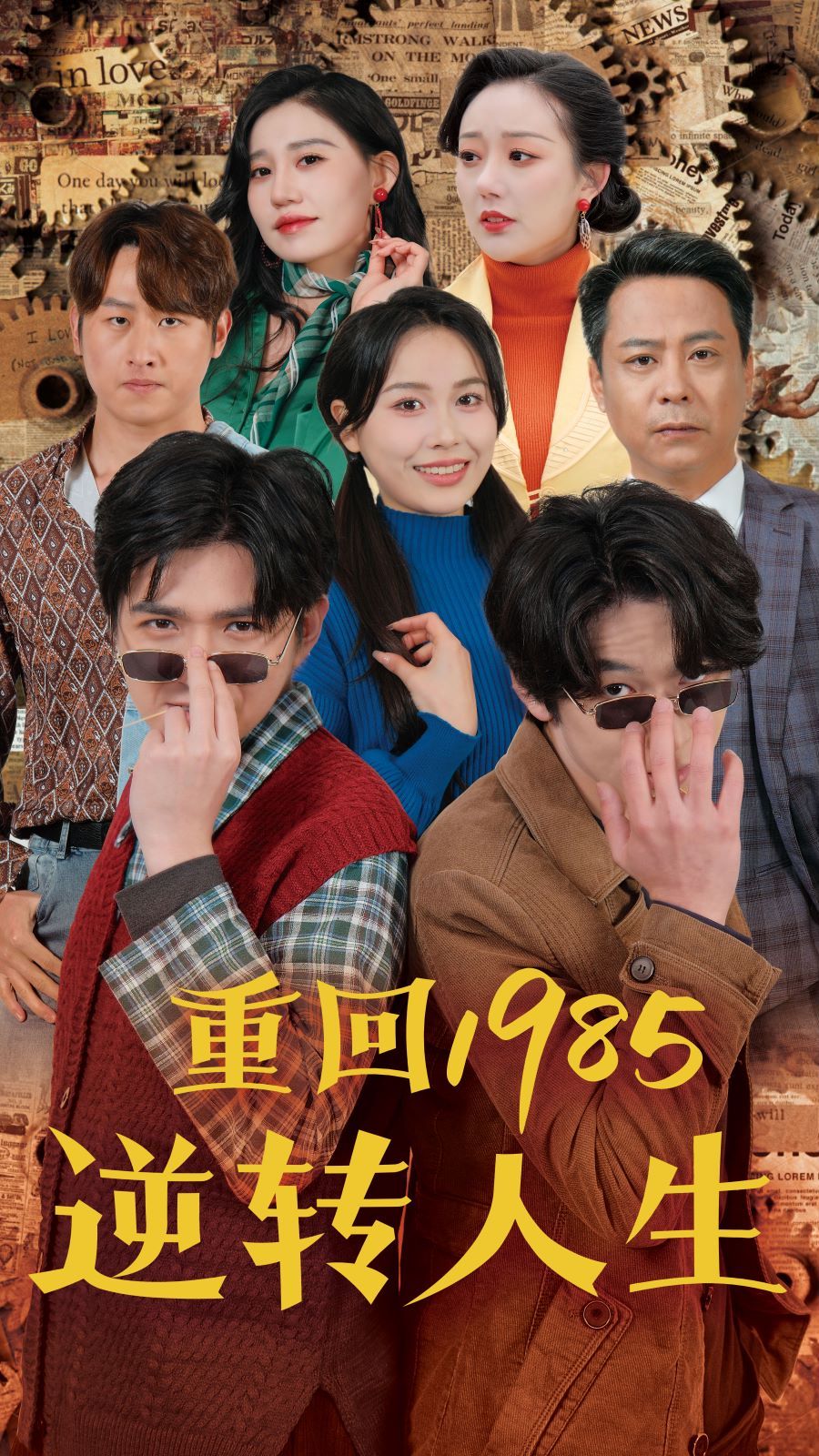 重回1985逆轉(zhuǎn)人生 