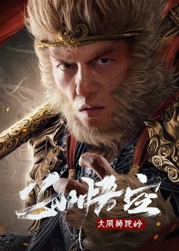 孫悟空大鬧獅駝嶺 