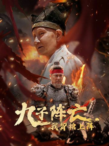 九子陣亡,我背棺上陣 