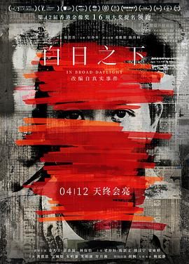白日之下普通话版 