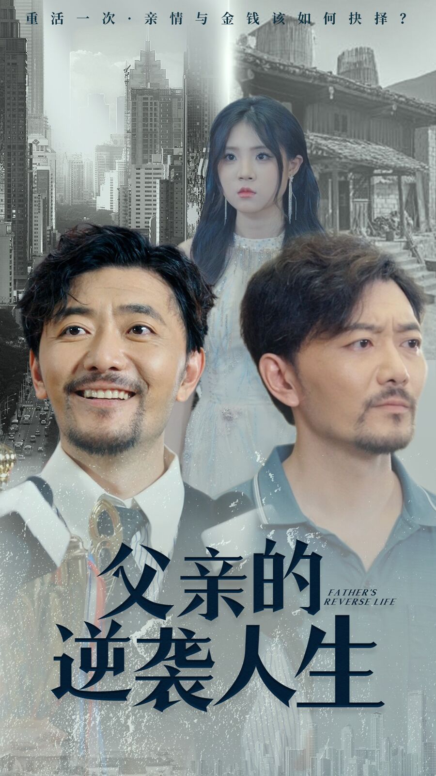父亲的逆袭人生 