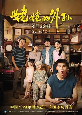 姥姥的外孙,台配版 