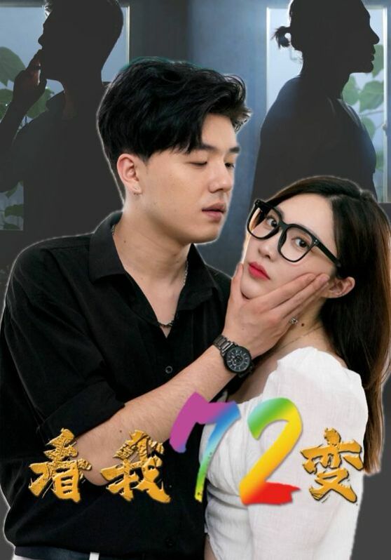 看我72變 
