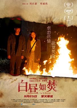 白昼如焚 