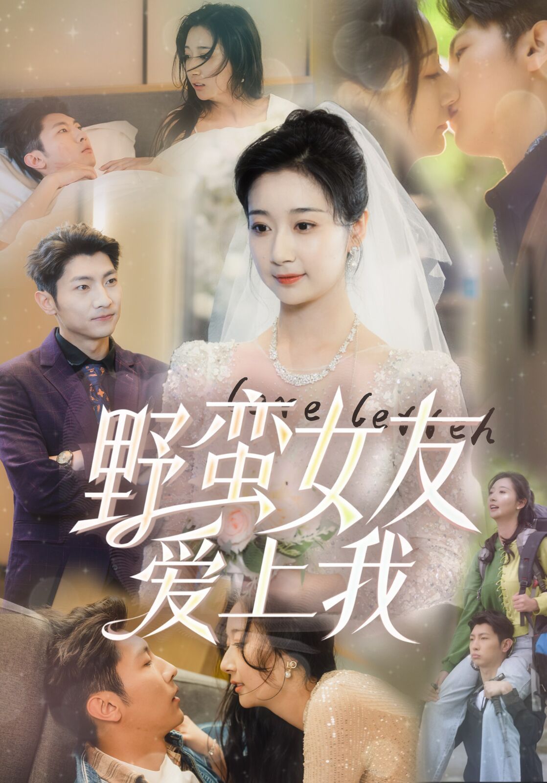 野蛮女友爱上我 