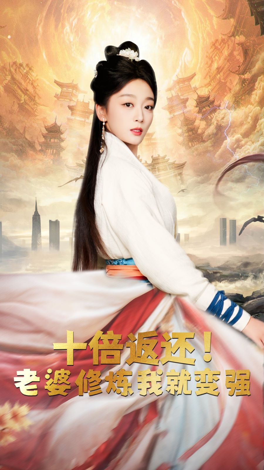 十倍返還,老婆修煉我就變強(qiáng) 
