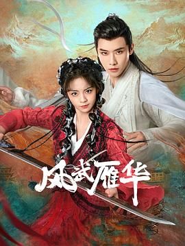 風(fēng)武雁華 