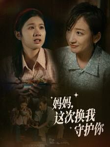 媽媽這次換我守護(hù)你 