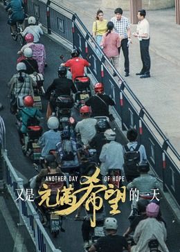又是充滿希望的一天 