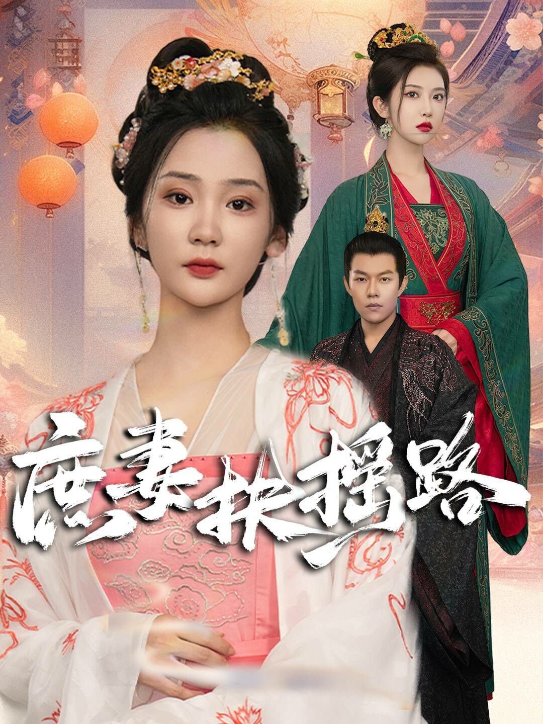 庶妻扶摇路 