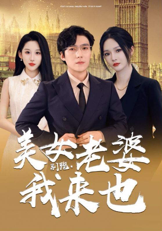 別跑,美女老婆我來(lái)也 
