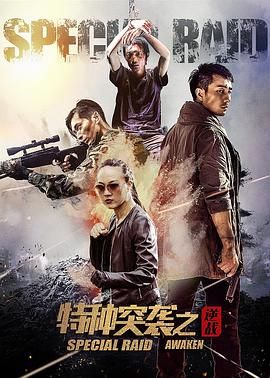 特種突襲之逆戰(zhàn) 
