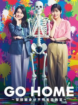 GO,HOME,警視廳身份不明者咨詢室 
