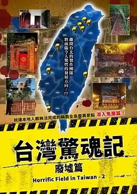 臺灣驚魂記,廢墟篇 