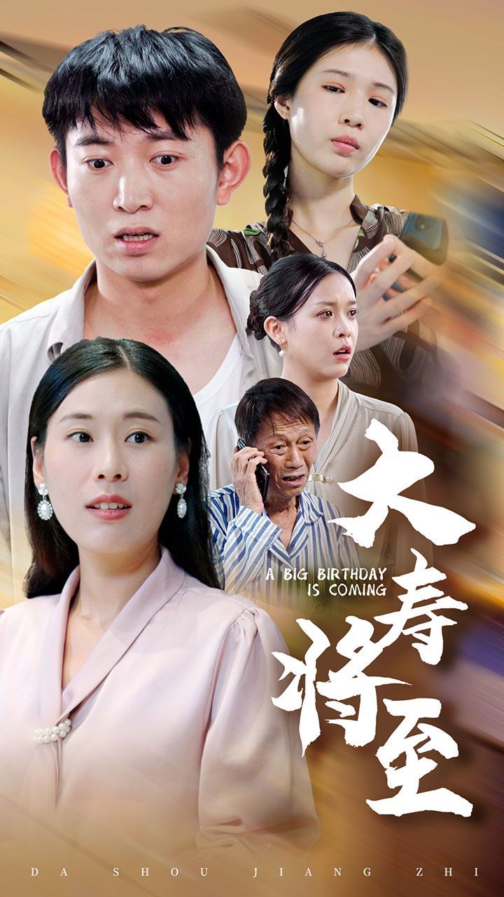 大壽將至 