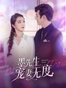 墨先生寵妻無(wú)度 