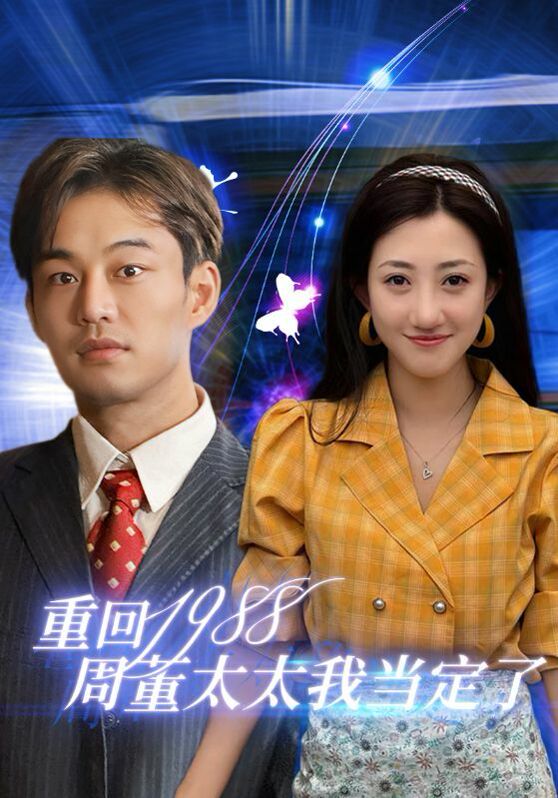 重回1988周董太太我當定了 