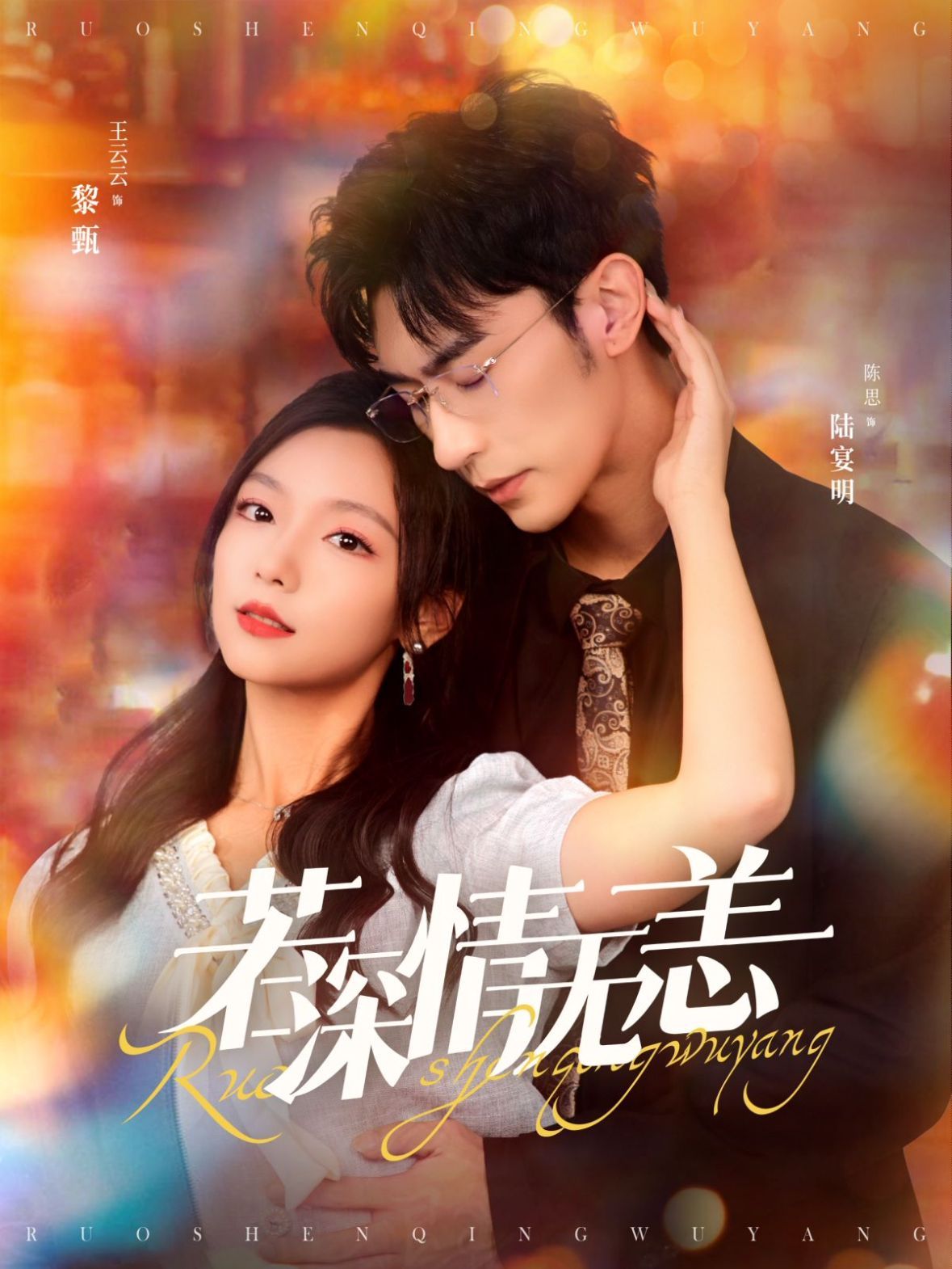 若深情无恙 