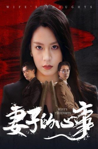 妻子的心事 