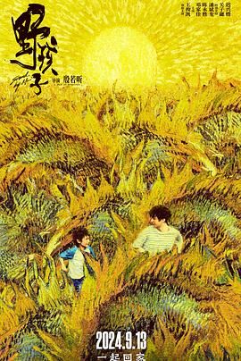 野孩子 