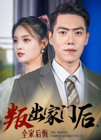 叛出家門后,全家后悔了 