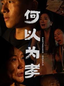 何以為孝 