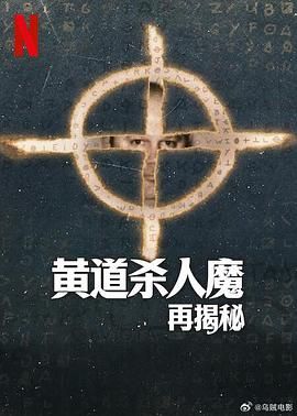 黄道杀人魔再揭秘 