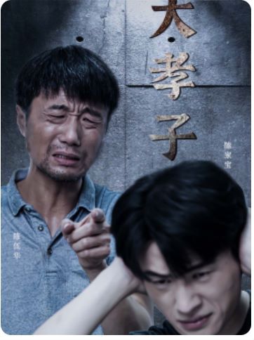 大孝子 