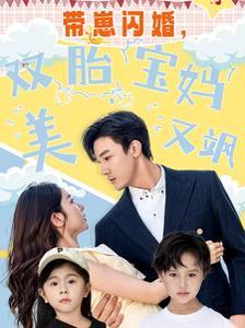 帶崽閃婚,雙胎寶媽美又颯 