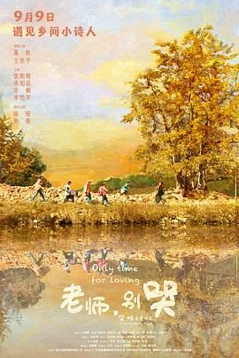 老师,别哭 