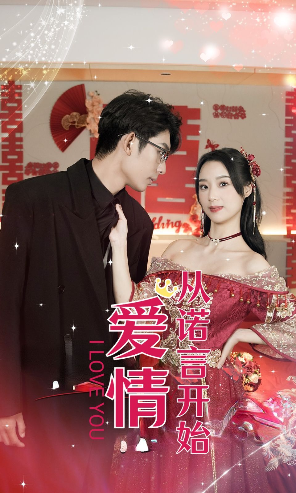 爱情从诺言开始 