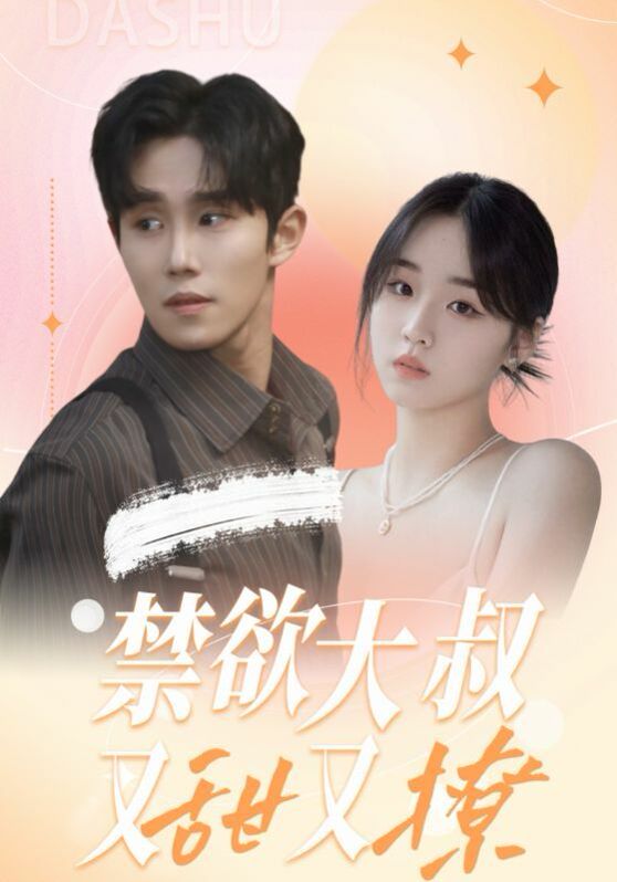 禁欲大叔又甜又撩 