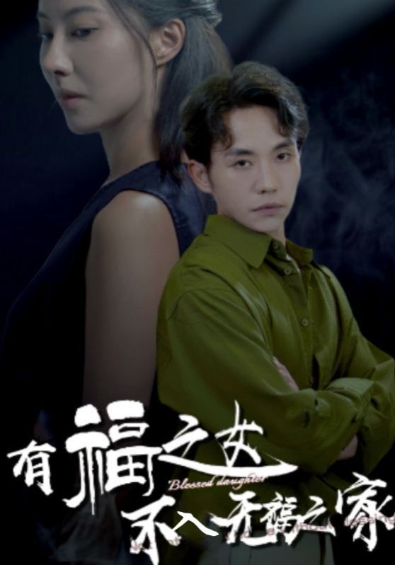 有福之女不入无福之家 