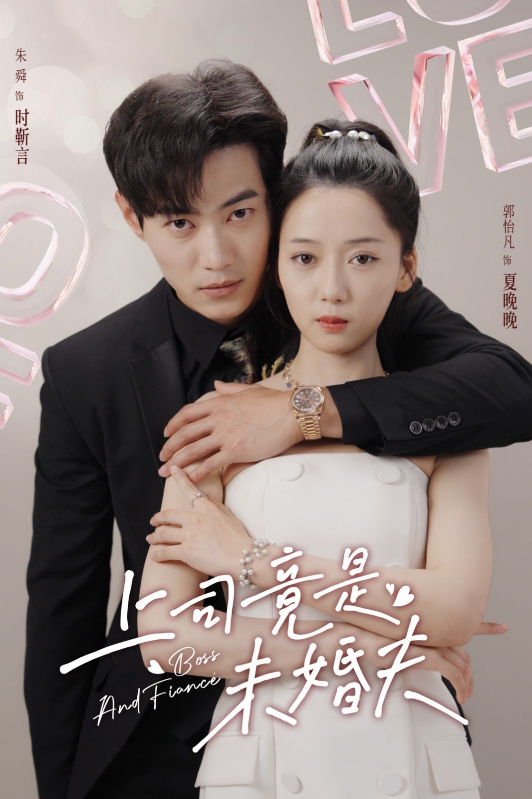 上司竟是未婚夫 