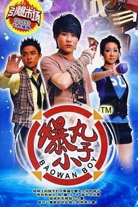 爆丸小子 