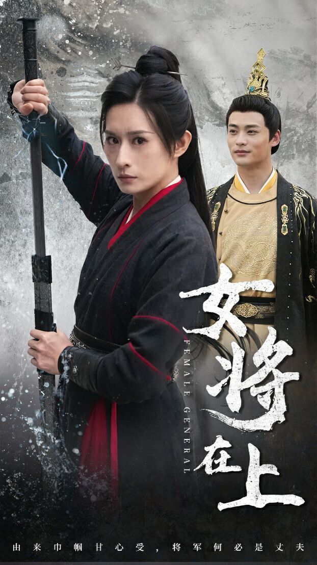 女将在上 
