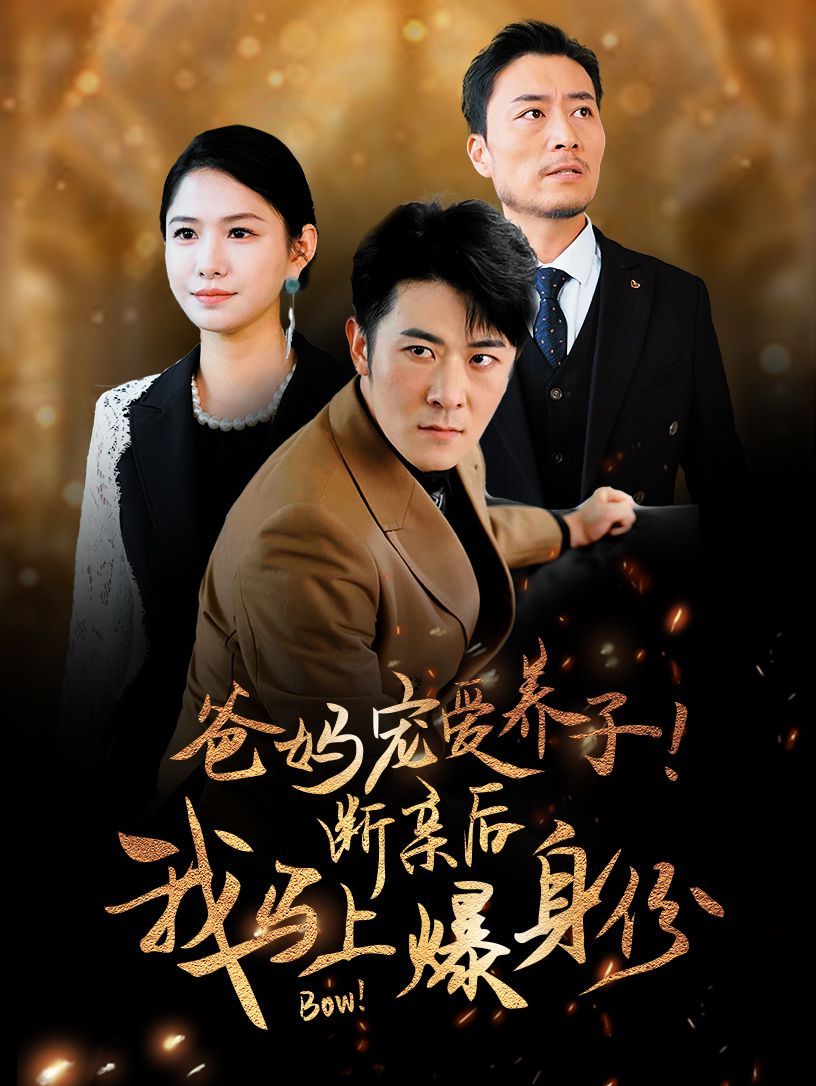 爸妈宠爱养子断亲后我马上爆身份 