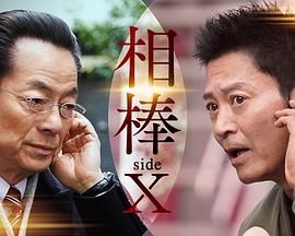 相棒,sideX 