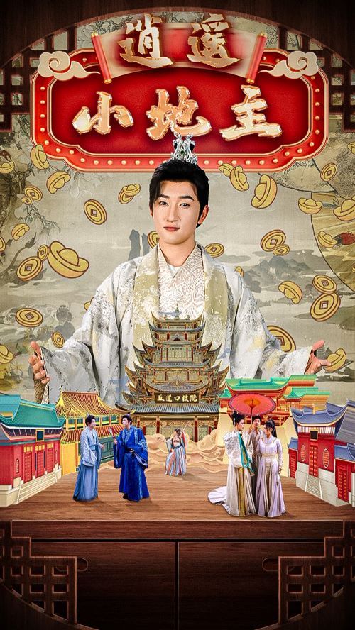 逍遥小地主 