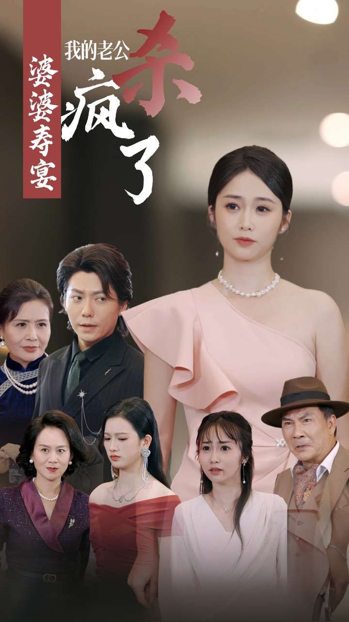 婆婆壽宴我的老公殺瘋了 