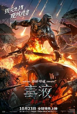 毒液,最后一舞 