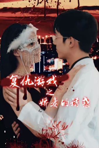 复仇游戏之娇妻的诱惑 