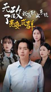 無敵了我靠職業(yè)系統(tǒng)妻妾成群 