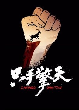 只手擎天 
