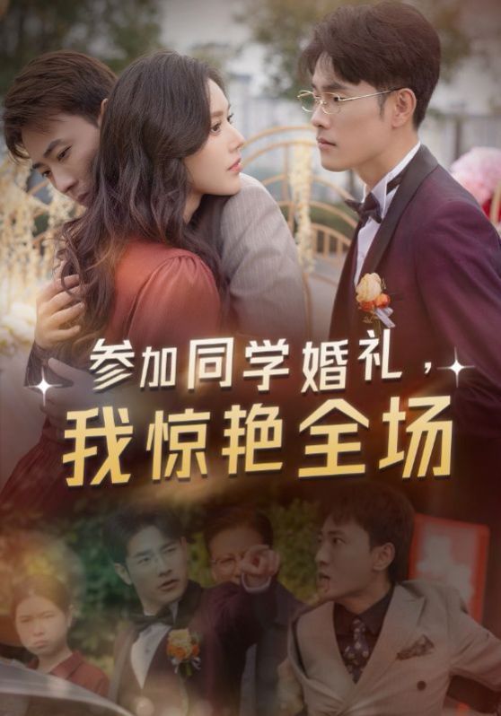 參加同學(xué)婚禮,我驚艷全場 