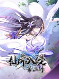 仙帝入侵,動態(tài)漫畫,第二季 