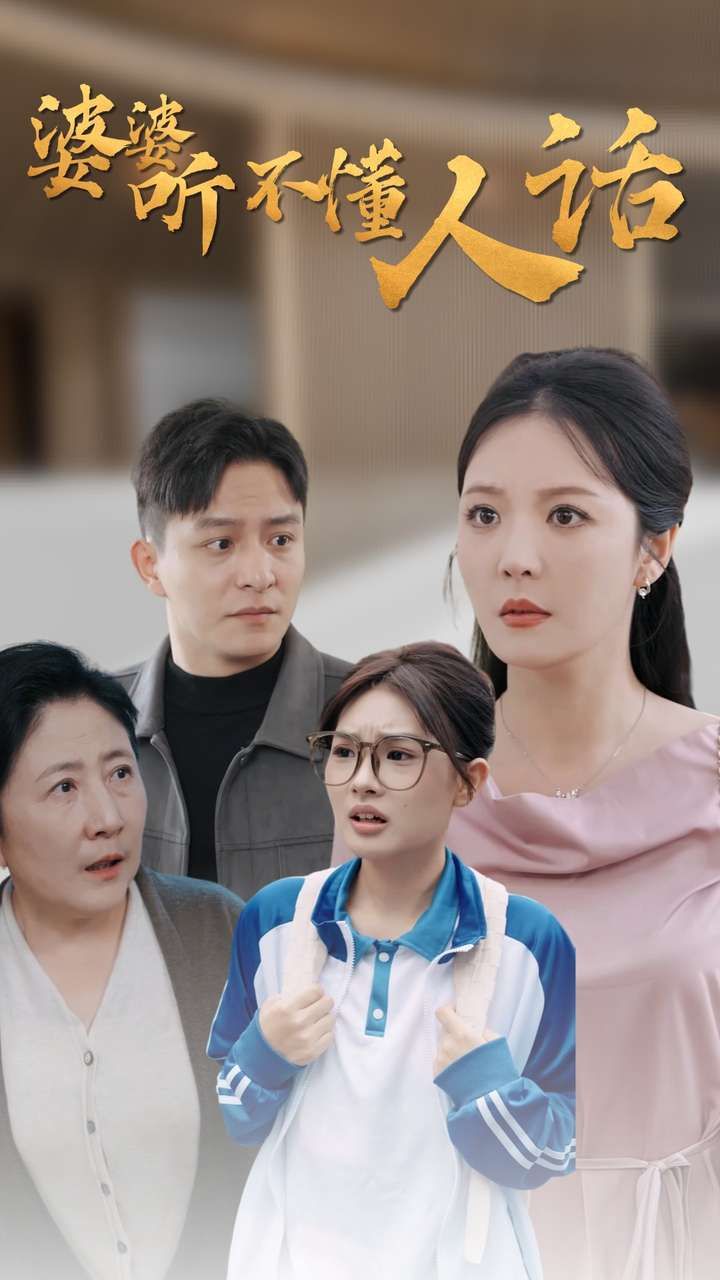 婆婆聽不懂人話 