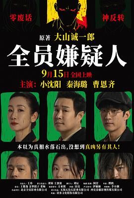 全員嫌疑人 