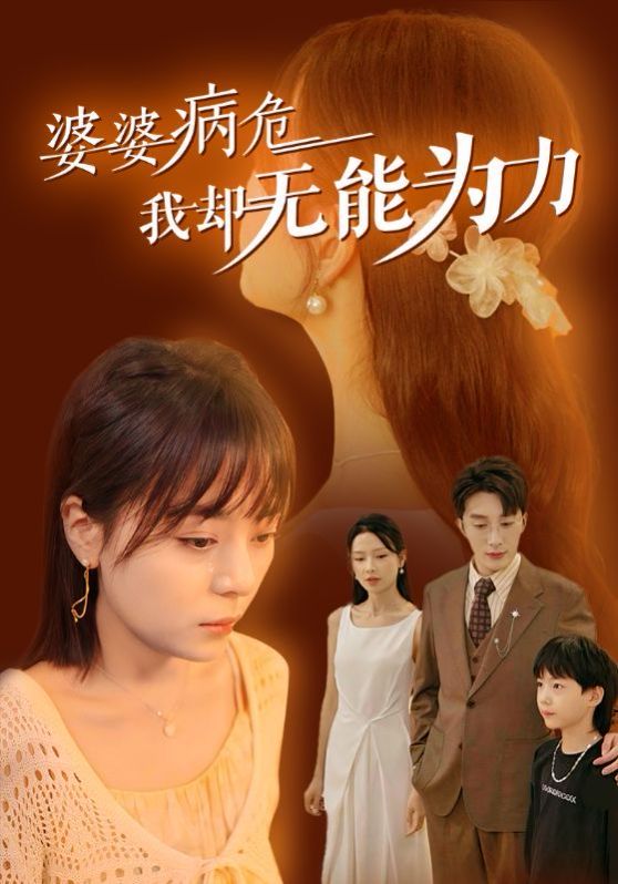 婆婆病危我卻無能為力 