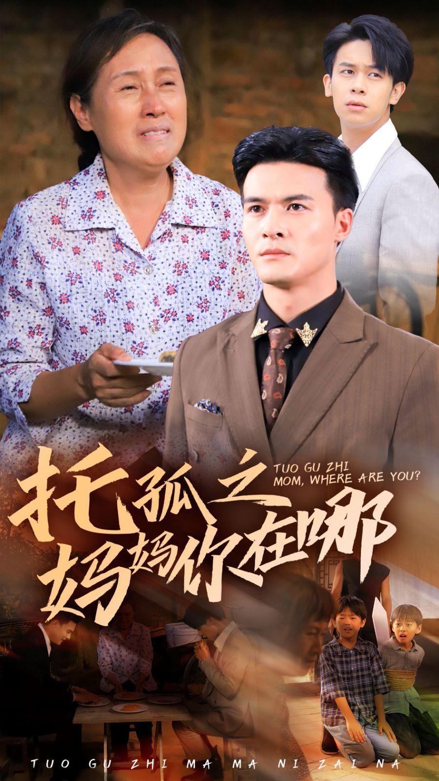 托孤之媽媽你在哪 